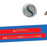 オリンピック正念場！サッカーフランス代表のメンバーがついに決定！！